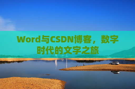 Word与CSDN博客，数字时代的文字之旅